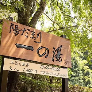 一の湯新館 3* 箱根町